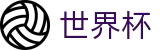 2026世界杯赔率(SHIJIEBEI)中国竞彩官方网站